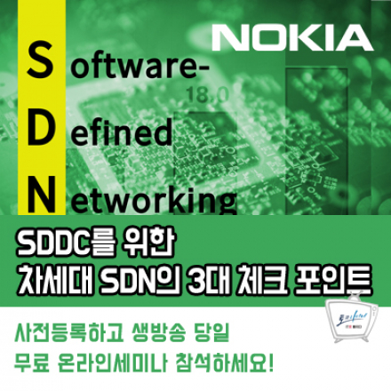 B2B IT 온라인생방송 - SDDC를 위한 차세대 SDN의 3대 체크 포인트