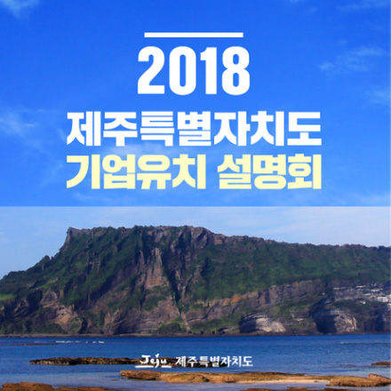 2018 제주특별자치도 기업유치 설명회 <제주설명회>