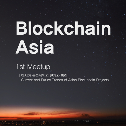 [블록체인] Blockchain ASIA 1st Meetup - 아시아 블록체인의 현재와 미래