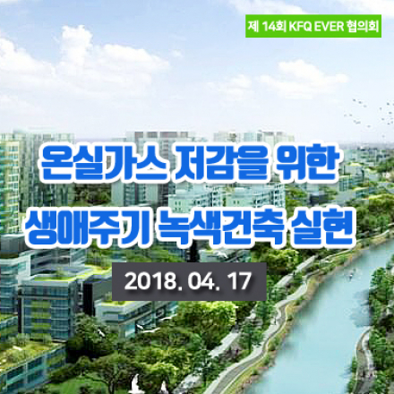 온실가스 저감을 위한 생애주기 녹색건축 실현 세미나