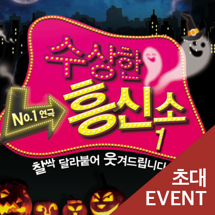 [초대이벤트] 연극 