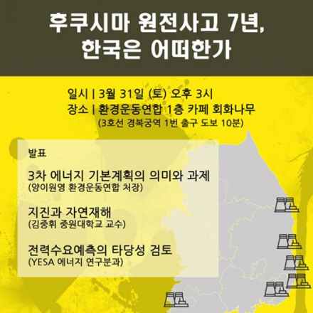 후쿠시마 원전사고 7년, 한국은 어떠한가? (청년과학기술자모임 공개세미나)