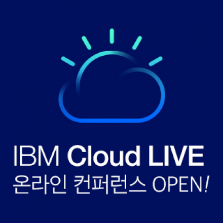 업계 유일! 국내 상용 IBM Cloud Container Service 알아보기