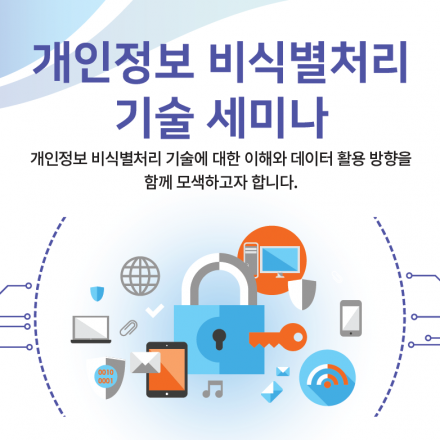*사전등록* [과학기술정보통신부] 개인정보 비식별처리 기술 세미나 개최