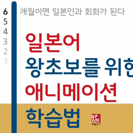 더쿠애니 애니메이션 일본어 학습법 저자 특강 (서울 강남역 근처)