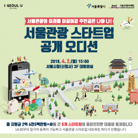 2018 서울-관광 스타트업 협력 프로젝트 공개 오디션