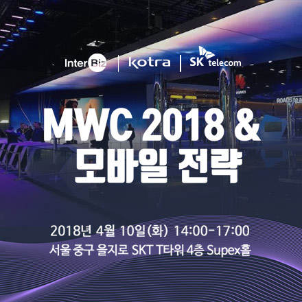 MWC 2018 & 모바일 전략