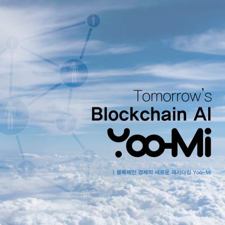 [블록체인] Tomorrow's blockchain AI Yoo-mi (유미)