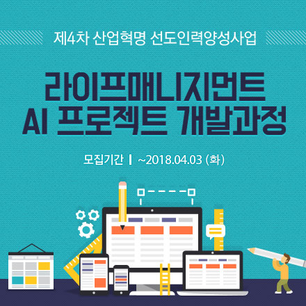 [4차산업혁명] 라이프매니지먼트AI프로젝트개발과정-추가모집