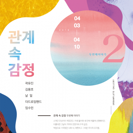 무료전시-urbanpluto x Fab 공감 프로젝트 "관계 속 감정" 2nd