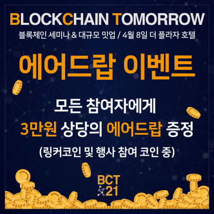 BCT21 블록체인 투모로우 (VIP Dinner & 연사진 커넥팅)
