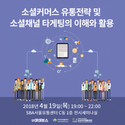 소셜커머스 유통전략 및 소셜채널 타게팅의 이해와 활용