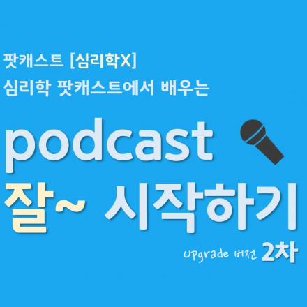 (심리학 팟캐스트에서 배우는)podcast 잘~ 시작하기(2차)