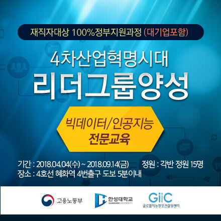 [4차산업혁명] 빅데이터/인공지능 전문교육