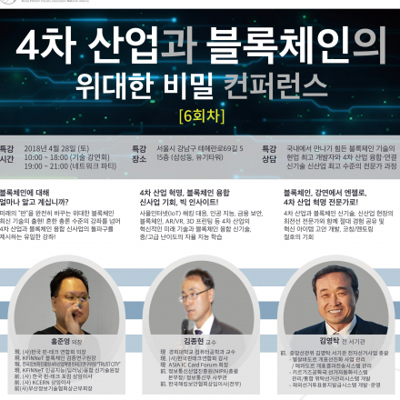 [6회차] 4차산업과 블록체인의 위대한 비밀 컨퍼런스