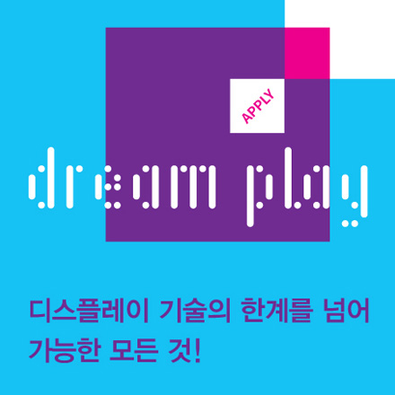 [LG디스플레이 X 블루포인트파트너스] 드림플레이 Dream Play