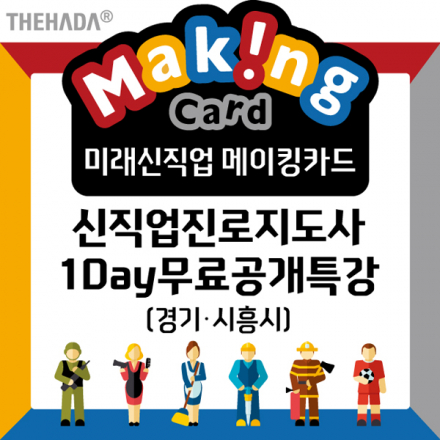 미래신직업메이킹카드 1day 지도자과정 무료특강 [경기.시흥]