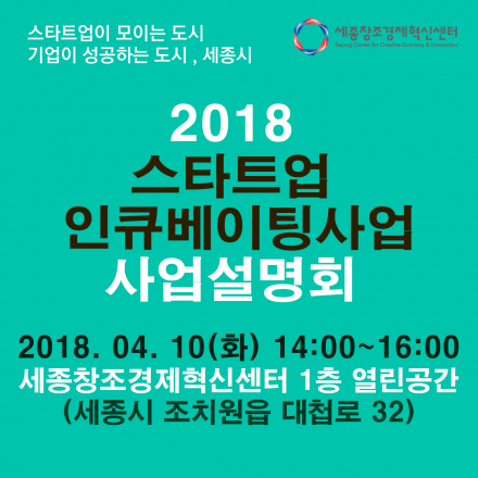 2018 세종스타트업 인큐베이팅사업&보육기업모집 설명회
