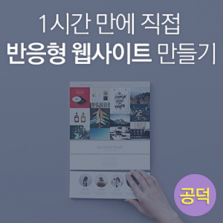 1시간만에 직접 홈페이지 만들기(웹사이트 제작 실습)