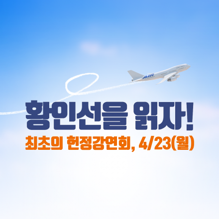 황인선을 읽자, 최초의 헌정강연회!