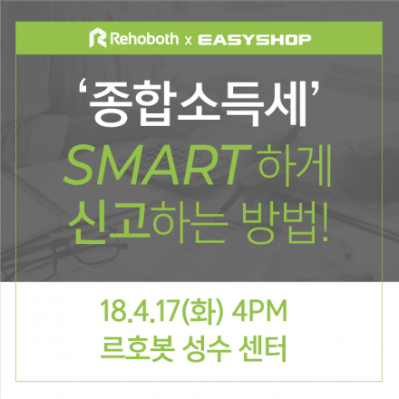[르호봇x이지샵] 종합소득세 스마트하게 신고하는 방법!