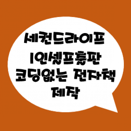 세컨드라이프 1인셀프출판 - 코딩없는 전자책 제작 1 Day 강의