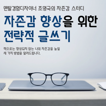 [무료] 자존감 향상을 위한 전략적 글쓰기