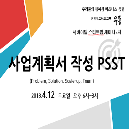 사업계획서 작성 PSST(Problem, Solution, Scale-UP, Team)-서바이벌 스타트업 세미나1차