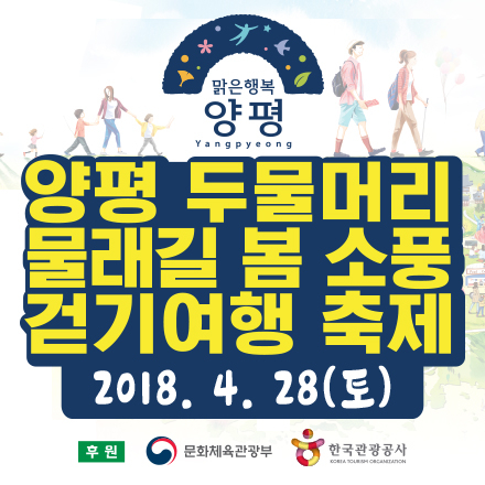 두근두근 설렘가득 양평 두물머리 물래길 걷기여행 축제
