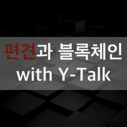 편견(선입견)과 블록체인_와이톡(Y-Talk), 암호화폐 스페셜(2)