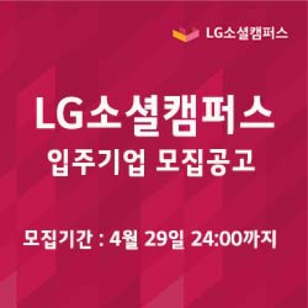 LG소셜캠퍼스 입주기업 모집