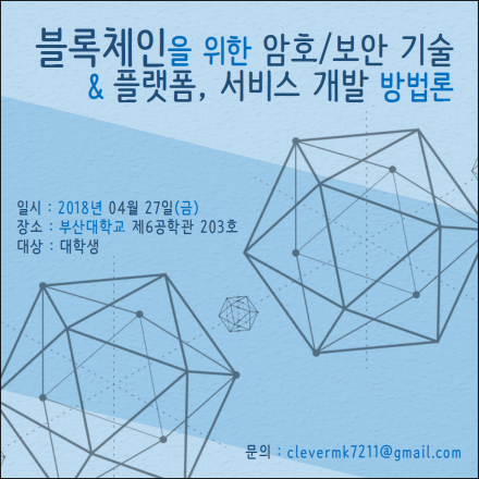 블록체인을 위한 암호/보안 기술 & 플랫폼 서비스 개발 방법