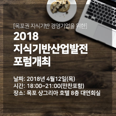 [목포권 지식기반 경영기업을 위한] 2018 지식기반산업발전 포럼개최