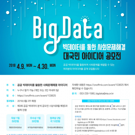 빅데이터를 통한 사회문제해결 대국민 아이디어 공모전