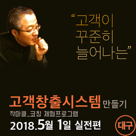 고객이 꾸준히 늘어나는 고객창출시스템 만들기_대구(5/1)