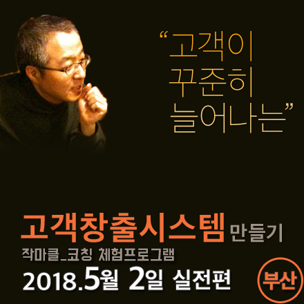 고객이 꾸준히 늘어나는 고객창출시스템 만들기_부산(5/2)