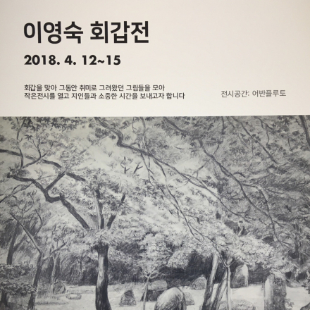 무료전시 - 이영숙 회갑전