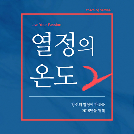 [열정의온도 시즌2] 꿈은 어떻게 찾나요? 어떻게 열정으로 사나요?