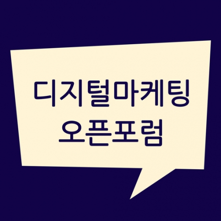 지금의 디지털마케팅전략 무엇이 중요한가!! - 크리에이티브 인가? vs 퍼포먼스 인가?