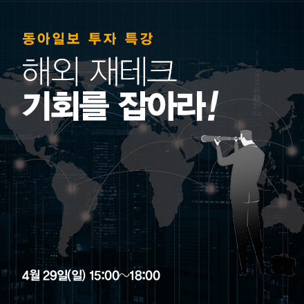 동아일보 투자 특강