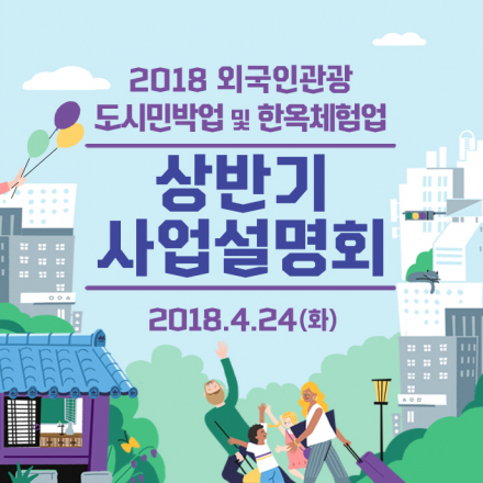 2018 외국인관광 도시민박업 및 한옥체험업 상반기 사업설명회