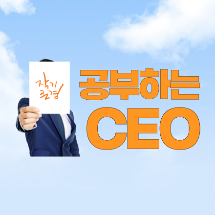 [코칭] 김우정의 작은 기업 큰 경영 (작기큰경 3기)