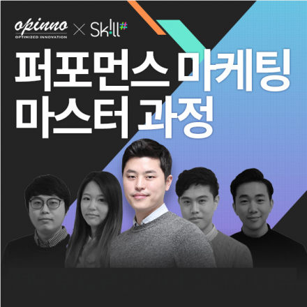 [스킬샾] 퍼포먼스 마케팅 마스터 과정
