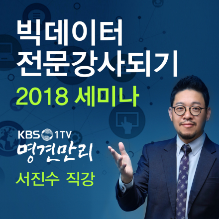 KBS 명견만리 서진수 직강 '빅데이터 전문강사 되기' 2018 세미나
