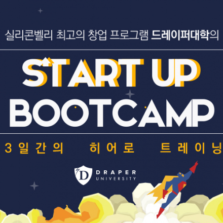 드레이퍼대학 히어로 부트캠프 in 서울 2018