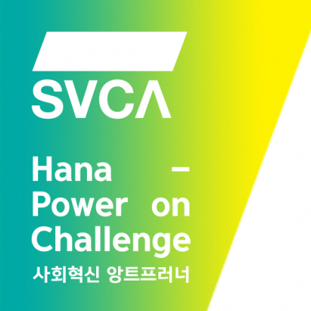 [사전설명회] 국내유일 사회혁신기업 글로벌 경연 스테이지 'SVCA x 사회혁신 앙트프러너'