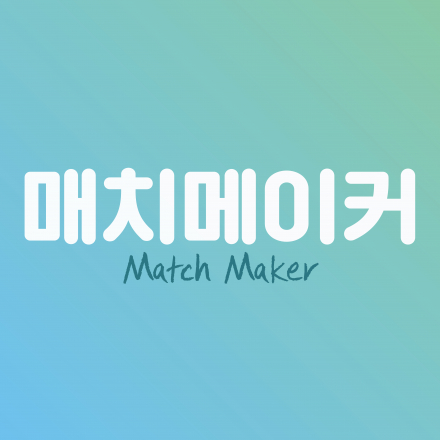 전남콘텐츠코리아랩 "매치메이커" - 온오프믹스