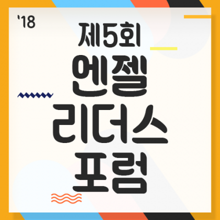 제5회 엔젤리더스포럼