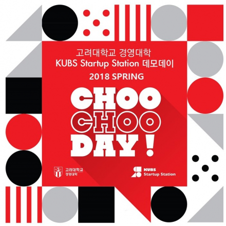 [고려대학교 경영대학 스타트업 연구원 데모데이] 2018 Spring CHOO CHOO DAY (츄츄데이)