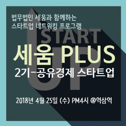 스타트업 네트워킹 프로그램 세움PLUS 2기-공유경제 관련 스타트업 모집 (선착순 8팀)